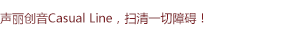 聲麗創(chuàng)音Casual Line通用入門(mén)系列揚(yáng)聲器，掃清一切障礙！