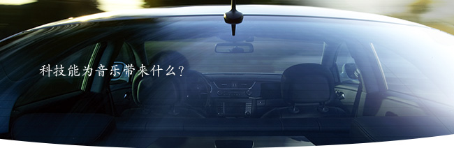 科技能為音樂帶來什么？