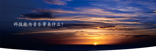 科技能為音樂帶來什么？