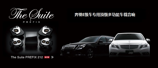 奔馳E級(jí)車(chē)專(zhuān)用頂級(jí)多功能車(chē)載音響 - The Suite PREFIX