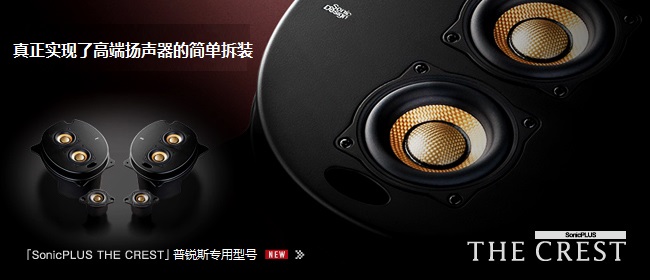 普銳斯專(zhuān)用型號(hào)，真正實(shí)現(xiàn)了高端揚(yáng)聲器的簡(jiǎn)單拆裝 - SonicPLUS THE CREST