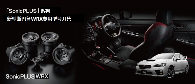 「SonicPLUS」系列，新型斯巴魯WRX車(chē)專(zhuān)用型號(hào)開(kāi)售 - The Suite PREFIX