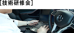 技術(shù)研修會(huì)