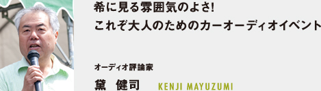 希に見る雰囲気のよさ!これぞ大人のためのカーオーディオイベント - オーディオ評(píng)論家 黛  健司