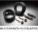 AC-117（メルセデス?ベンツ/CLAクラス）