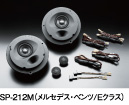 SP-212M（メルセデス?ベンツ/Eクラス）