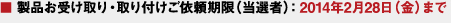 ■ 製品お受け取り?取り付けご依頼期限（當選者）：2014年2月28日（金）まで