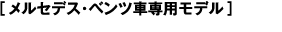［メルセデス?ベンツ車専用モデル］
