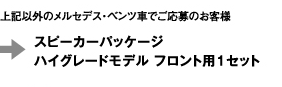 上記以外のメルセデス?ベンツ車でご応募のお客様　?スピーカーパッケージハイグレードモデル フロント用1セット