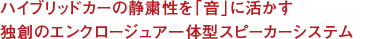 ハイブリッドカーの靜粛性を「音」に活かす獨(dú)創(chuàng)のエンクロージュア一體型スピーカーシステム
