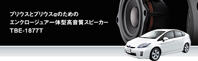 プリウスとプリウスαのためのエンクロージュア一體型高音質(zhì)スピーカーTBE-1877T。