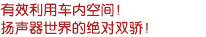 有效利用車內(nèi)空間！揚(yáng)聲器世界的絕對(duì)雙驕！