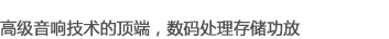 高級音響技術的頂端,數碼處理存儲功放