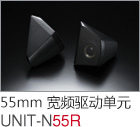 52mm 寬頻驅(qū)動單元 UNIT-N55R