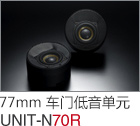 77mm 車門低音單元 UNIT-N70R