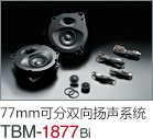 77mm 可分雙向揚聲系統(tǒng) TBM-1877Bi