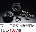 77mm  可分雙向揚聲系統(tǒng) TBE-1877Bi