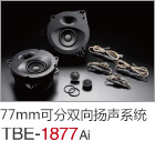 77mm  可分雙向揚聲系統(tǒng) TBE-1877Ai