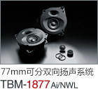 77mm  可分雙向揚聲系統(tǒng) TBM-1877Ai/NWL