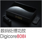 數(shù)碼處理功放 Digicore808