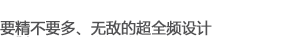 要精不要多，無(wú)敵的超全頻設(shè)計(jì)