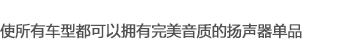 使所有車型都可以擁有完美音質(zhì)的揚(yáng)聲器單品