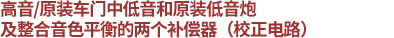 高音/原裝車門中低音和原裝低音炮用，整合音色平衡的兩個補償器（校正電路）