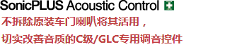 Technology 不拆除原裝車門喇叭將其活用，切實改善音質的C級/GLC專用調音控件