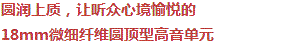 圓潤上質，讓聽眾心境愉悅的18mm超細纖維圓頂型高音單元