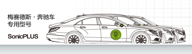 梅塞德斯-奔馳車專用型號 SonicPLUS