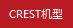 CREST機型