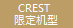 CREST限定機型