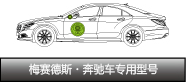 梅賽德斯?奔馳車專用型號(hào)