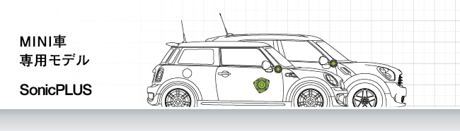 MINI車專用型號 SonicPLUS