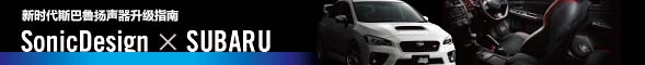 SonicDesign × SUBARU - 新一代斯巴魯車揚(yáng)聲器升級指南