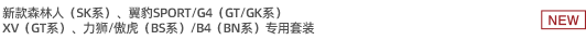 新款森林人（SK系）、翼豹SPORT/G4（GT/GK系）、XV（GT系）、力獅/傲虎（BS系）/B4（BN系）專用套裝