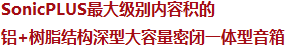 SonicPLUS最大級別內(nèi)容積的鋁+樹脂結(jié)構(gòu)深型大容量密閉一體型音箱
